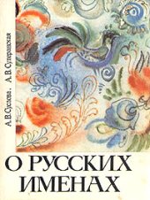 book О русских именах