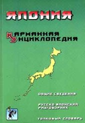 book Япония. Карманная энциклопедия