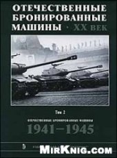 book Отечественные бронированные машины. ХХ век. 1941-1945