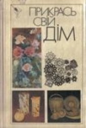 book Прикрась свiй дiм