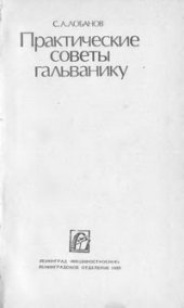 book Практические советы гальванику
