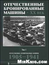 book Отечественные бронированные машины. ХХ век. 1905-1941