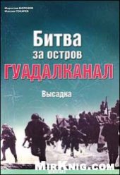 book Битва за остров Гуадалканал.
