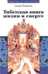 book Тибетская книга жизни и смерти