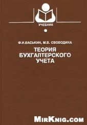 book Теория бухгалтерского учета