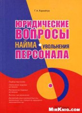 book Юридические вопросы найма (увольнения) персонала