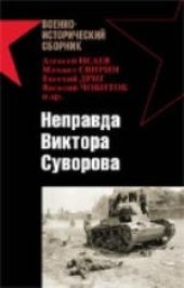 book Неправда Виктора Суворова. Сборник. Редактор-составитель Г.Пернавский