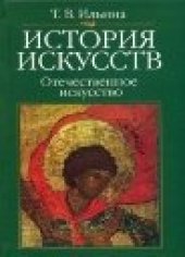book История искусств. Отечественное искусство