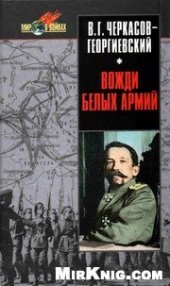 book Вожди белых армий