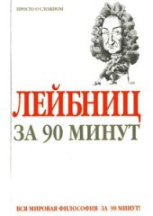 book Лейбниц за 90 минут