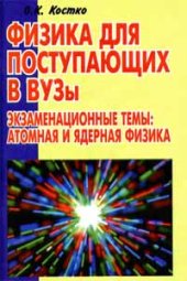 book Физика для поступающих в ВУЗы