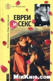 book Евреи и секс