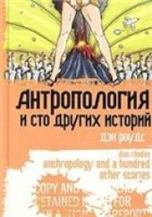 book Антропология и сто других историй