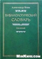 book Библиологический словарь в 3-х томах