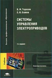 book Системы управления электроприводов