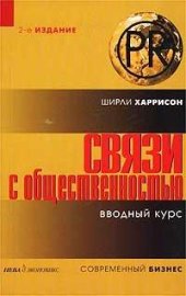 book Связи с общественностью: Вводный курс