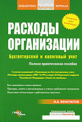 book Расходы организации. Бухгалтерский и налоговый учет