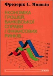 book Економіка грошей, банківської справи и фінансовіх ринків