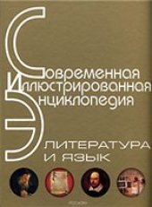 book Литература и язык. Энциклопедия.