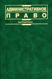 book Административное право