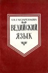 book Ведийский язык