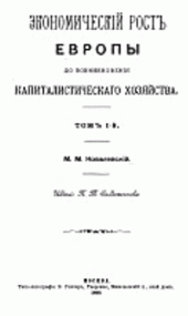 book Экономический рост Европы до возникновения капиталистического хозяйства