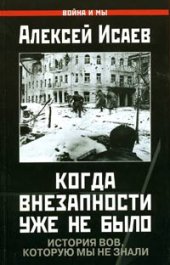 book Когда внезапности уже не было. История ВОВ, которую мы не знали