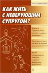book Как жить с неверующим супругом