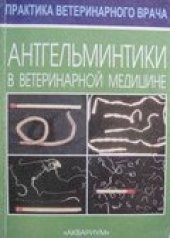 book Антгельминтики в ветеринарной медицине