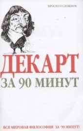 book Декарт за 90 минут