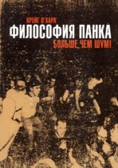 book Философия панка. Больше чем шум!