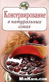 book Консервирование в натуральных соках