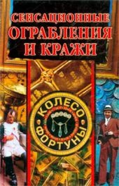 book Сенсационные ограбления и кражи
