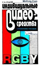 book Индивидуальные видеосредства