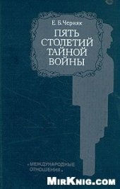 book Пять столетий тайной войны. Из истории секретной дипломатии и разведки