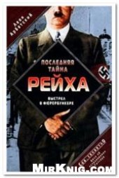 book Последняя тайна рейха. Выстрел в фюрербункере.