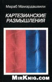 book Картезианские размышления