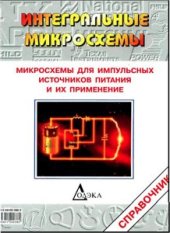 book Микросхемы для импульсных источников питания и их применение