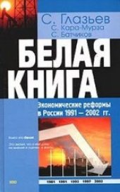 book Белая книга: Экономические реформы в России 1991-2001 г