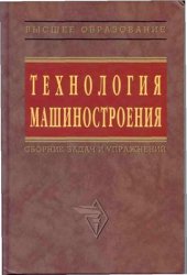 book Технология машиностроения. Сборник задач и упражнений.