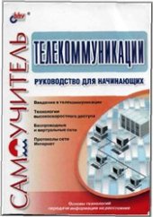 book Телекоммуникации. Руководство для начинающих