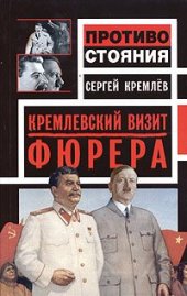 book Кремлевский визит Фюрера