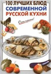 book 100 лучших блюд современной русской кухни