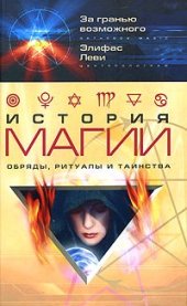 book История магии. Обряды, ритуалы и таинства