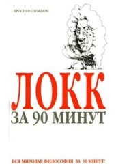 book Локк за 90 минут