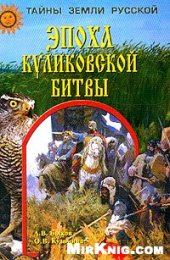 book Эпоха Куликовской битвы