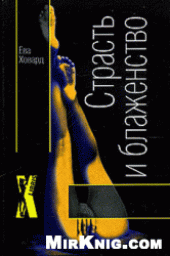 book Страсть и блаженство