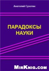 book Парадоксы науки