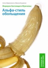 book Формула Настоящего Мужчины: Альфа-стиль обольщения