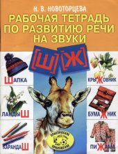 book Рабочая тетрадь по развитию речи на звуки ''Ш'' и ''Ж''